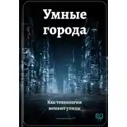Постер книги Умные города: Как технологии меняют улицы