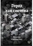Артем Демиденко - Город как система: Введение в урбанистику