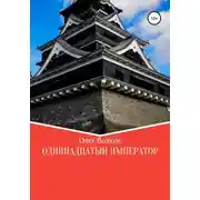 Постер книги Одиннадцатый император