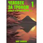 Постер книги Деньги и просвещение. Том 1