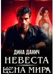 Дина Данич - Невеста. Цена мира