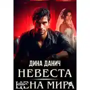 Постер книги Невеста. Цена мира