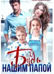Яна Невинная - Будь нашим папой