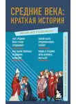 А. Николаева - Средние века: краткая история. Знания, которые не займут много места