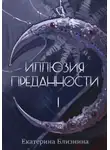 Екатерина Близнина - Иллюзия преданности 1