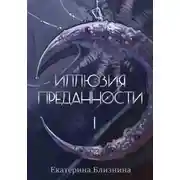 Постер книги Иллюзия преданности 1