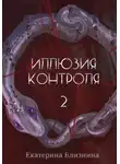 Екатерина Близнина - Иллюзия контроля 2