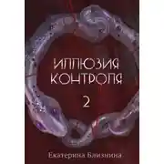 Постер книги Иллюзия контроля 2