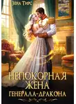 Зена Тирс - Непокорная жена генерала-дракона