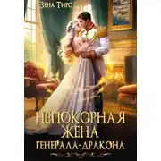 Постер книги Непокорная жена генерала-дракона