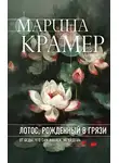 Марина Крамер - Лотос, рожденный в грязи
