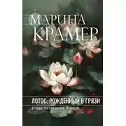 Постер книги Лотос, рожденный в грязи