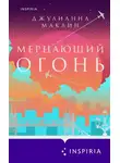 Джулианна Маклин - Мерцающий огонь