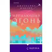 Постер книги Мерцающий огонь