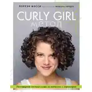 Постер книги Curly Girl Метод. Легендарная система ухода за волосами с характером