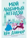 Эви Данмор - Мой любимый негодяй