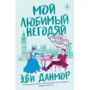 Постер книги Мой любимый негодяй