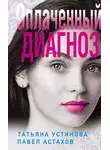 Татьяна Устинова - Оплаченный диагноз