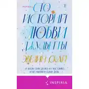 Постер книги Сто историй любви Джульетты