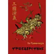 Постер книги Троецарствие