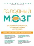 Стефан Гийанэй - Голодный мозг. Как перехитрить инстинкты, которые заставляют нас переедать