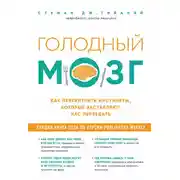 Постер книги Голодный мозг. Как перехитрить инстинкты, которые заставляют нас переедать