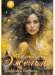 Доминика Патрина - Писательница Эжелья