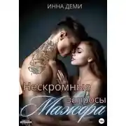 Постер книги Нескромные запросы мажора