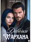 Инна Деми - Девочка Шархана