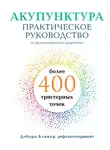 Дебора Бликер - Акупунктура. Практическое руководство по функциональной проработке более 400 триггерных точек
