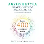 Постер книги Акупунктура. Практическое руководство по функциональной проработке более 400 триггерных точек