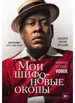 Андре Леон Телли - Мои шифоновые окопы. Мемуары легенды Vogue