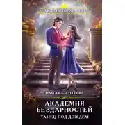 Постер книги Академия бездарностей. Танец под дождем