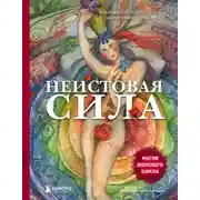 Постер книги Неистовая сила. Магия женского цикла