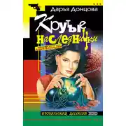 Постер книги Крутые наследнички