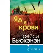 Постер книги Яд в крови