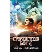 Постер книги Греческие боги. Рассказы Перси Джексона