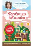 Павел Траннуа - Клубника без ошибок от Павла Траннуа