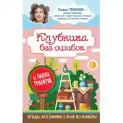 Постер книги Клубника без ошибок от Павла Траннуа