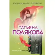Постер книги Жаркое дыхание прошлого