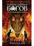 Рик Риордан - Красная пирамида