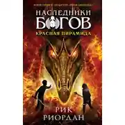 Постер книги Красная пирамида