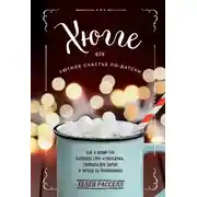 Постер книги Хюгге, или Уютное счастье по-датски. Как я целый год баловала себя «улитками», ужинала при свечах и читала на подоконнике