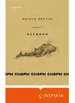 Эдуард Веркин - cнарк снарк. Чагинск. Книга 1