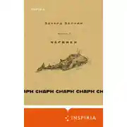 Постер книги cнарк снарк. Чагинск. Книга 1