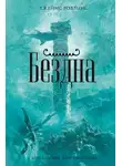 Джеймс Роллинс - Бездна