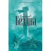Постер книги Бездна