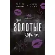 Постер книги Эти Золотые короли