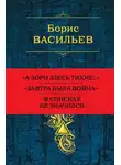 Борис Васильев - Собрание повестей и рассказов в одном томе