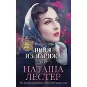 Постер книги Швея из Парижа